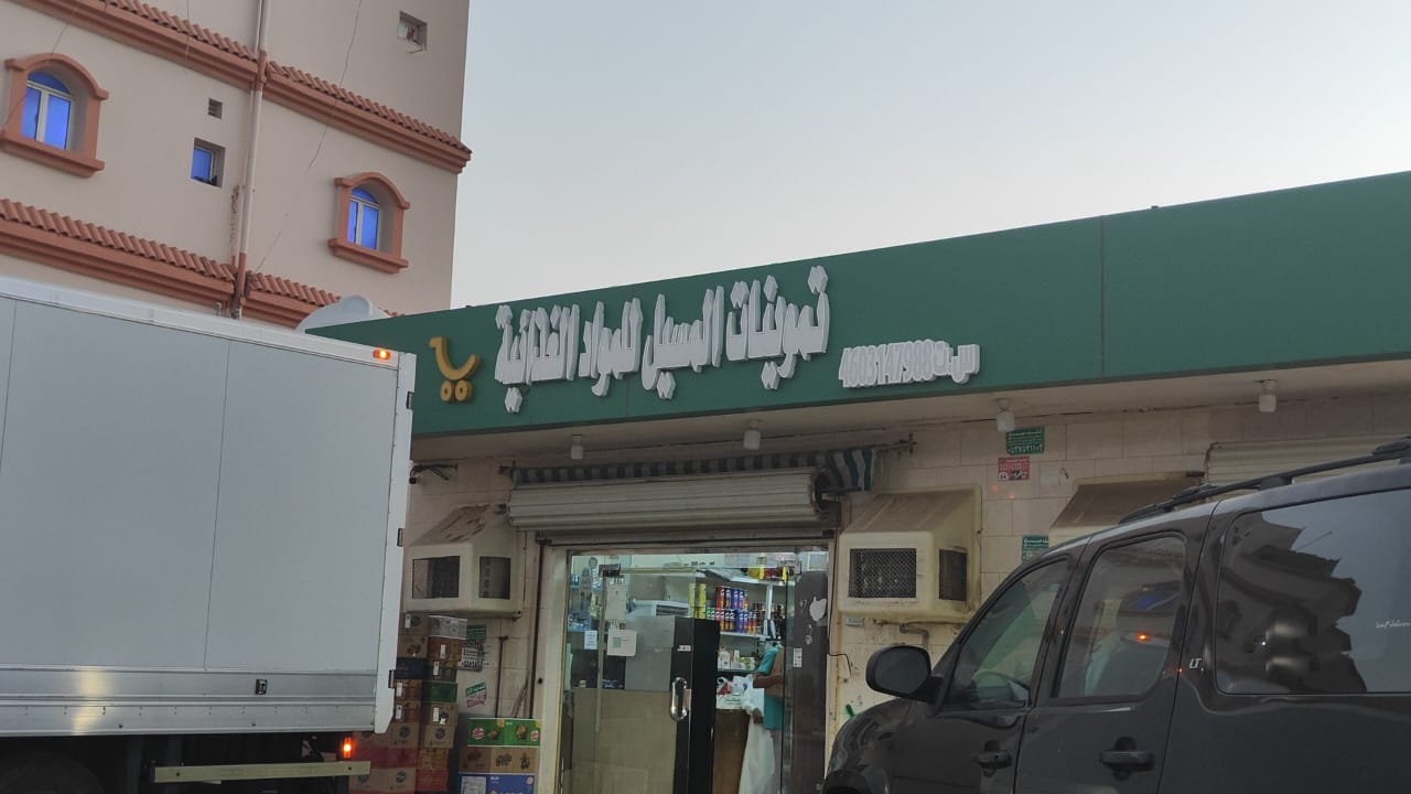 Points of sale in Al Qunfudhah